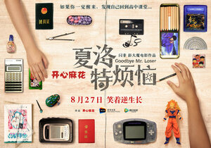 Постер: (Прощай, мистер Неудачник, 2015 - вся информация о фильме на FilmNavi.ru