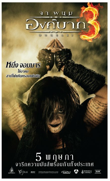 Постеры: Онг Бак 3 / Постер фильма «Онг Бак 3» (2010) #1244872