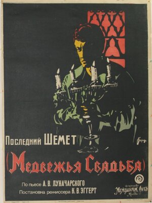 Постер: (Медвежья свадьба, 1925 - вся информация о фильме на FilmNavi.ru