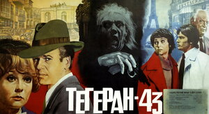 Постер: (Тегеран-43, 1980 - вся информация о фильме на FilmNavi.ru