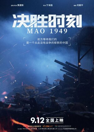 Постер: (Председатель Мао в 1949 году, 2019 - вся информация о фильме на FilmNavi.ru