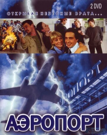 Кадр 2 — Аэропорт