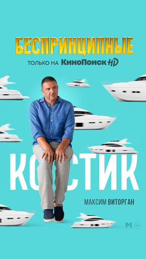 Постер: (Беспринципные, 2020 - вся информация о сериале на FilmNavi.ru