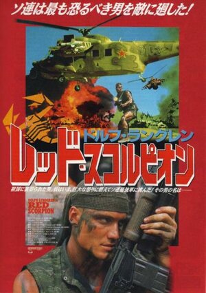 Постер: (Красный скорпион, 1988 - вся информация о фильме на FilmNavi.ru