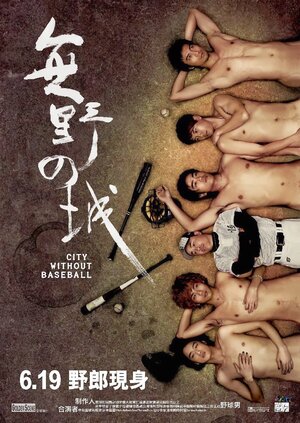 Постер: (Город без бейсбола, 2008 - вся информация о фильме на FilmNavi.ru