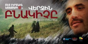 Постер: (Последний житель, 2016 - вся информация о фильме на FilmNavi.ru