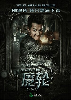 Постер: (Игра на краю пропасти, 2016 - вся информация о фильме на FilmNavi.ru