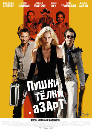 Постер: (Пушки, телки и азарт, 2011 - вся информация о фильме на FilmNavi.ru