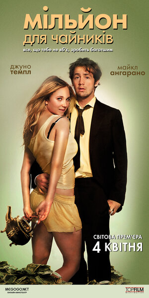 Постер: (Миллион для чайников, 2011 - вся информация о фильме на FilmNavi.ru