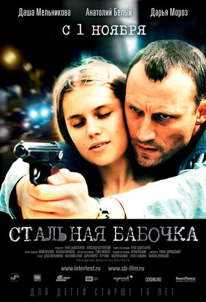 Постер: (Стальная бабочка, 2012 - вся информация о фильме на FilmNavi.ru