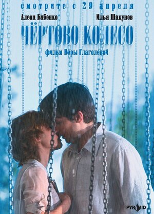 Постер: (Чертово колесо, 2006 - вся информация о фильме на FilmNavi.ru