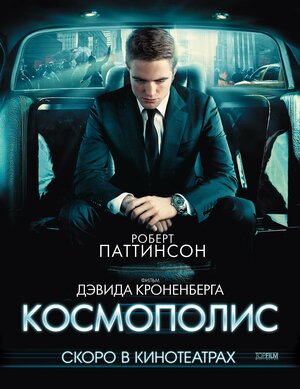 Постер: (Космополис, 2012 - вся информация о фильме на FilmNavi.ru