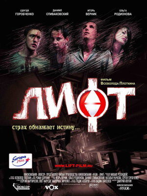 Постер: (Лифт, 2006 - вся информация о фильме на FilmNavi.ru
