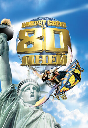 Постер: (Вокруг света за 80 дней, 2004 - вся информация о фильме на FilmNavi.ru