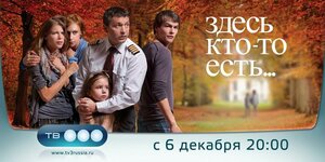 Постер: (Здесь кто-то есть..., 2010 - вся информация о сериале на FilmNavi.ru