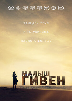 Постер: (Малыш Гивен, 2016 - вся информация о фильме на FilmNavi.ru
