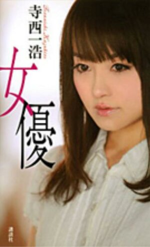 Постер: (Актриса, 2012 - вся информация о фильме на FilmNavi.ru