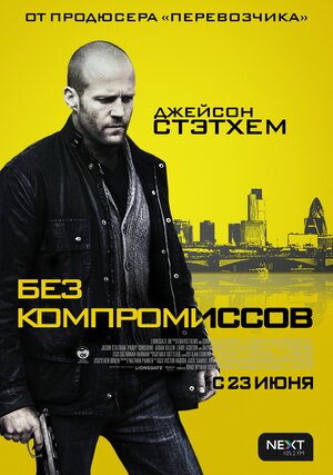 Постер: (Без компромиссов, 2011 - вся информация о фильме на FilmNavi.ru