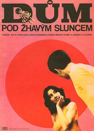 Постер: (Дом под жарким солнцем, 1977 - вся информация о фильме на FilmNavi.ru