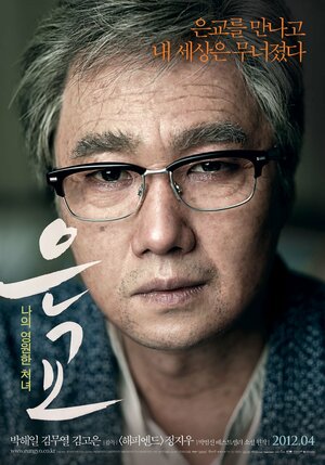 Постер: (Ын-гё, 2012 - вся информация о фильме на FilmNavi.ru