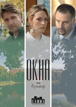Постер: (Окна на Бульвар, 2019 - вся информация о фильме на FilmNavi.ru