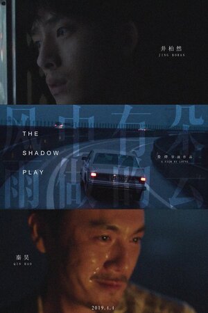 Постер: (Игра теней, 2018 - вся информация о фильме на FilmNavi.ru