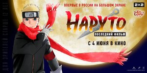 Постер: (Наруто: Последний фильм, 2014 - вся информация о мультфильме на FilmNavi.ru