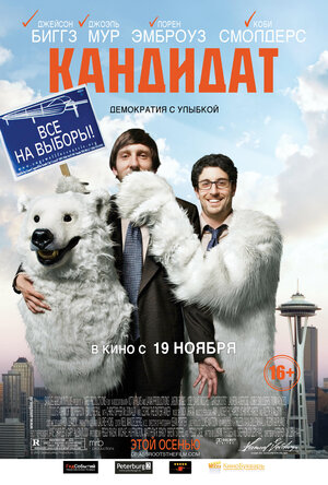 Постер: (Выборы-выборы, 2012 - вся информация о фильме на FilmNavi.ru