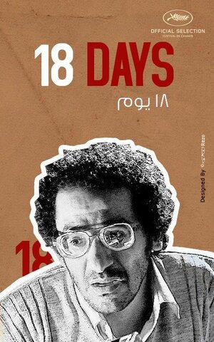 Постер: (18 дней, 2011 - вся информация о фильме на FilmNavi.ru