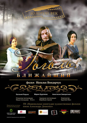 Постер: (Гоголь. Ближайший, 2009 - вся информация о фильме на FilmNavi.ru