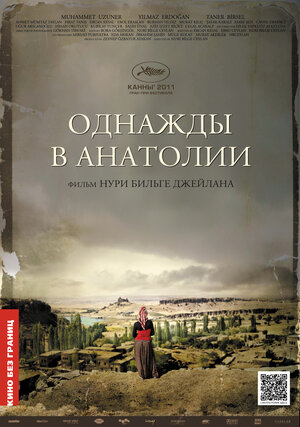 Постер: (Однажды в Анатолии, 2011 - вся информация о фильме на FilmNavi.ru