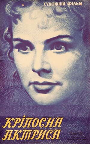 Постер: (Крепостная актриса, 1963 - вся информация о фильме на FilmNavi.ru