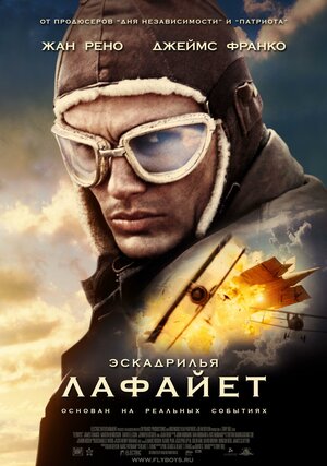 Постер: (Эскадрилья «Лафайет», 2006 - вся информация о фильме на FilmNavi.ru