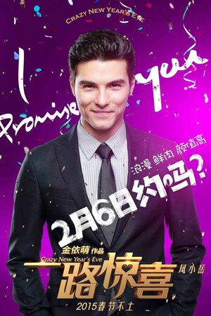 Постер: (Безумный Новый год, 2015 - вся информация о фильме на FilmNavi.ru