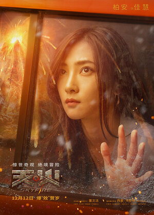 Постер: (Небесный огонь, 2019 - вся информация о фильме на FilmNavi.ru