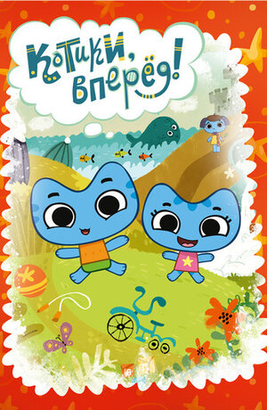 Постер: (Котики, вперёд!, 2014 - вся информация о мультсериале на FilmNavi.ru