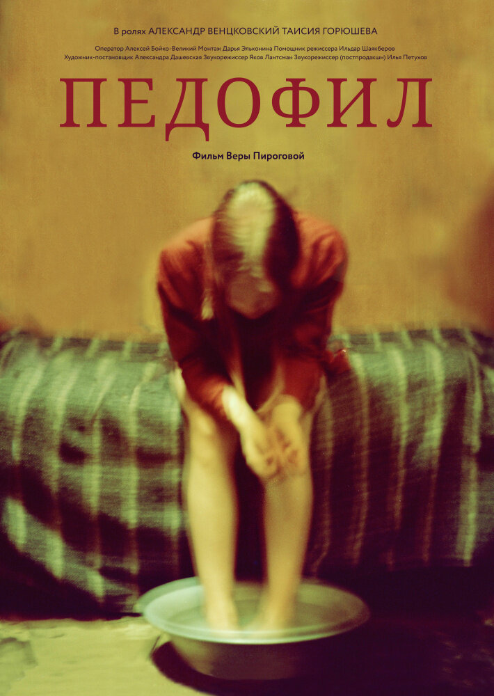 Педофил