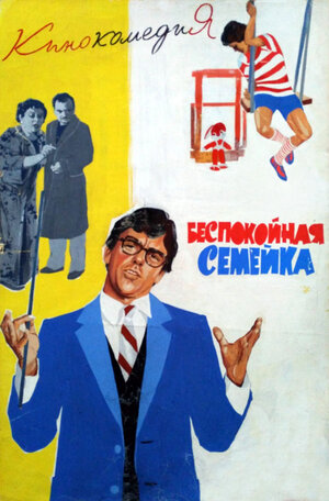Постер: (Беспокойная семейка, 1981 - вся информация о фильме на FilmNavi.ru