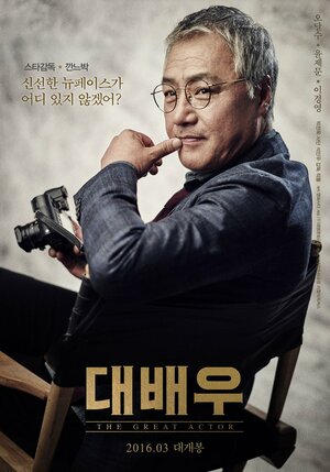 Постер: (Великий актёр, 2016 - вся информация о фильме на FilmNavi.ru