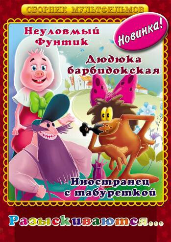 Кадр 1 — Неуловимый Фунтик
