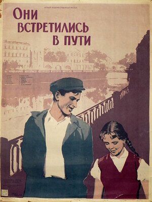 Постер: (Они встретились в пути, 1957 - вся информация о фильме на FilmNavi.ru