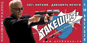 Постер: (Такешиз, 2005 - вся информация о фильме на FilmNavi.ru