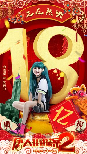 Постер: (Детектив из Чайнатауна 2, 2018 - вся информация о фильме на FilmNavi.ru