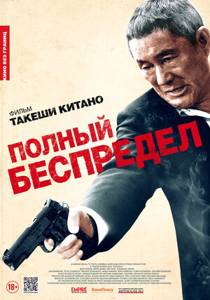 Постер: (Полный беспредел, 2012 - вся информация о фильме на FilmNavi.ru