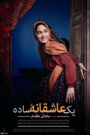 Постер: (Ye Asheghane-ye Sadeh, 2012 - вся информация о фильме на FilmNavi.ru