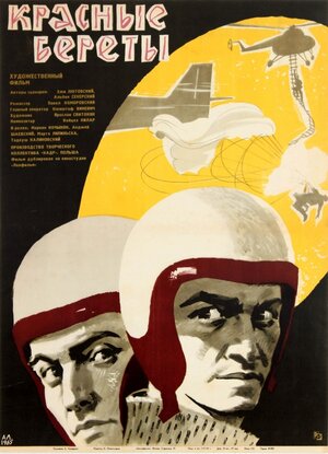 Постер: (Красные береты, 1963 - вся информация о фильме на FilmNavi.ru