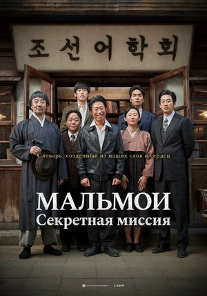 Постер: (МАЛЬМОИ: Секретная миссия, 2019 - вся информация о фильме на FilmNavi.ru