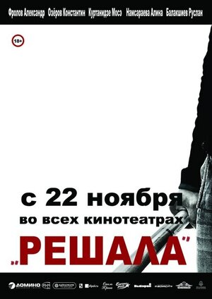 Постер: (Решала, 2012 - вся информация о фильме на FilmNavi.ru
