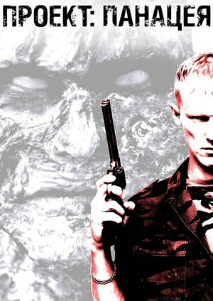 Постер: (Проект: Панацея, 2013 - вся информация о фильме на FilmNavi.ru