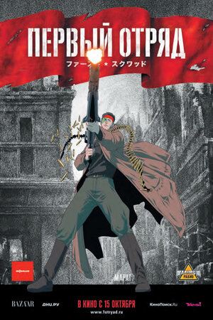 Постер: (Первый отряд, 2009 - вся информация о мультфильме на FilmNavi.ru